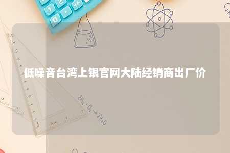 低噪音台湾上银官网大陆经销商出厂价 