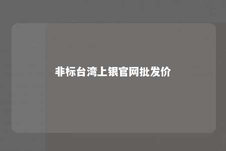 非标台湾上银官网批发价 