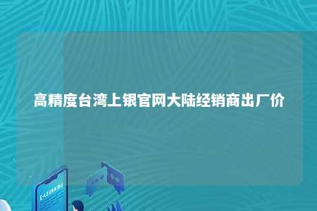 高精度台湾上银官网大陆经销商出厂价 