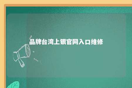 品牌台湾上银官网入口维修 