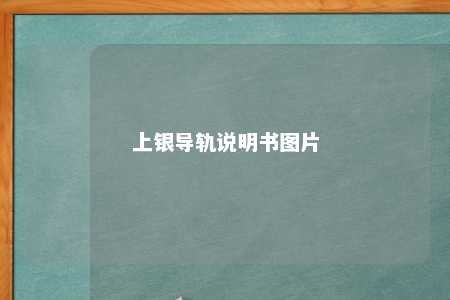上银导轨说明书图片 