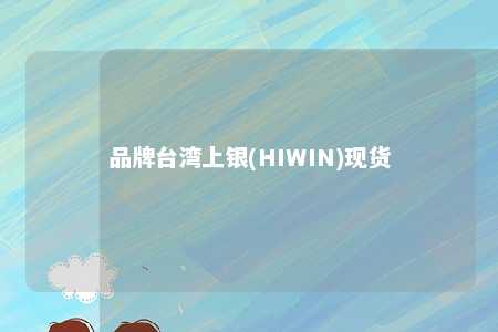 品牌台湾上银(HIWIN)现货 
