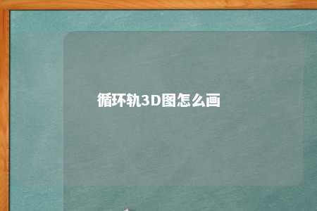 循环轨3D图怎么画 