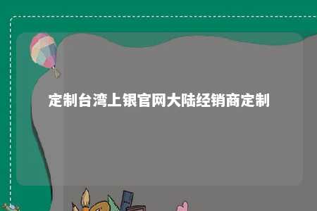 定制台湾上银官网大陆经销商定制 