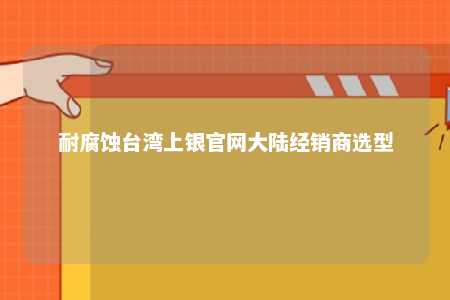 耐腐蚀台湾上银官网大陆经销商选型 