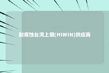 耐腐蚀台湾上银(HIWIN)供应商 
