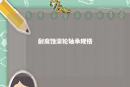 耐腐蚀滚轮轴承规格 