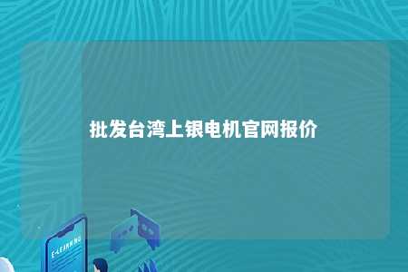 批发台湾上银电机官网报价 