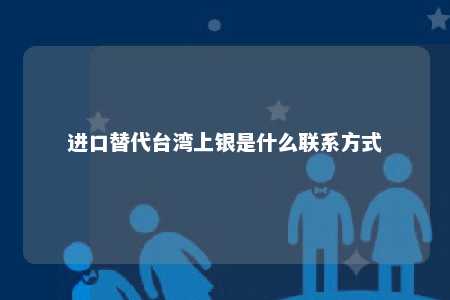 进口替代台湾上银是什么联系方式 