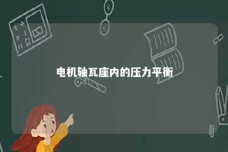 电机轴瓦座内的压力平衡 
