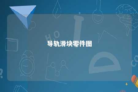 导轨滑块零件图 