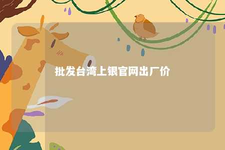 批发台湾上银官网出厂价 