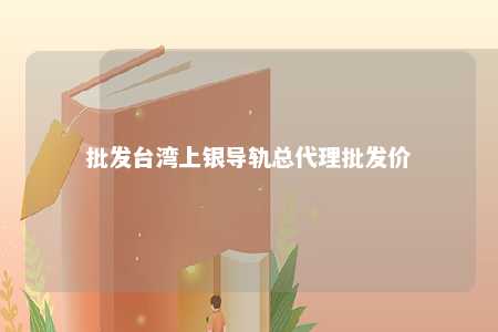 批发台湾上银导轨总代理批发价 