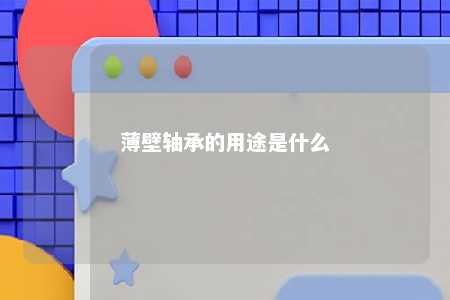 薄壁轴承的用途是什么 