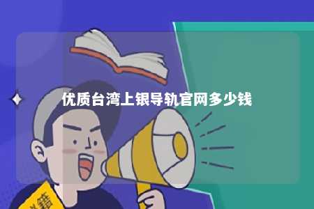 优质台湾上银导轨官网多少钱