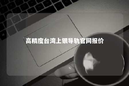 高精度台湾上银导轨官网报价 