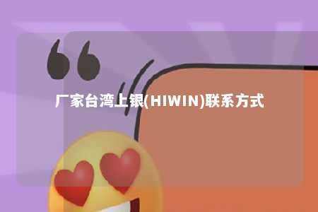 厂家台湾上银(HIWIN)联系方式 