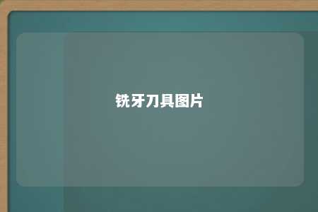 铣牙刀具图片 