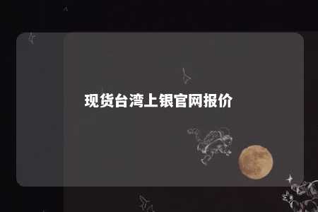 现货台湾上银官网报价