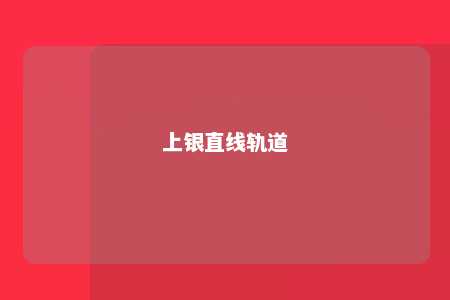 上银直线轨道 