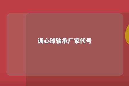 调心球轴承厂家代号 