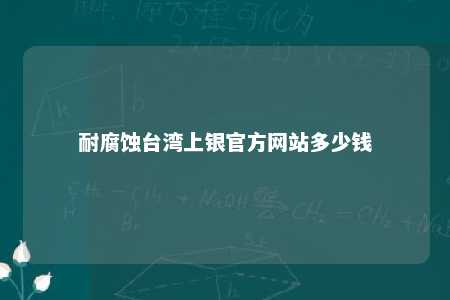 耐腐蚀台湾上银官方网站多少钱 