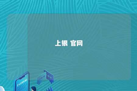 上银 官网 
